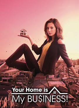 卖房子的女人《卖房子的女销售》免费在线观看完整版 (2016) 海报