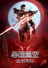 《《吞噬星空剧场版 血洛大陆》全集在线免费观看高清完整版02集》2024 海报