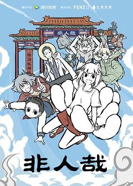 《非人哉第一季》普通话免费观看高清完整版全集 (2018) 海报