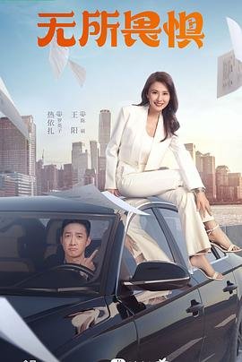 《无所畏惧2023》电视剧高清完整版免费在线观看 (2023) 海报