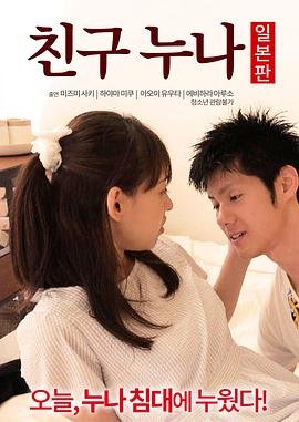 《正在播放《我朋友的老姐日本版》》手机-在线观看完整版免费播放 (2016) 海报
