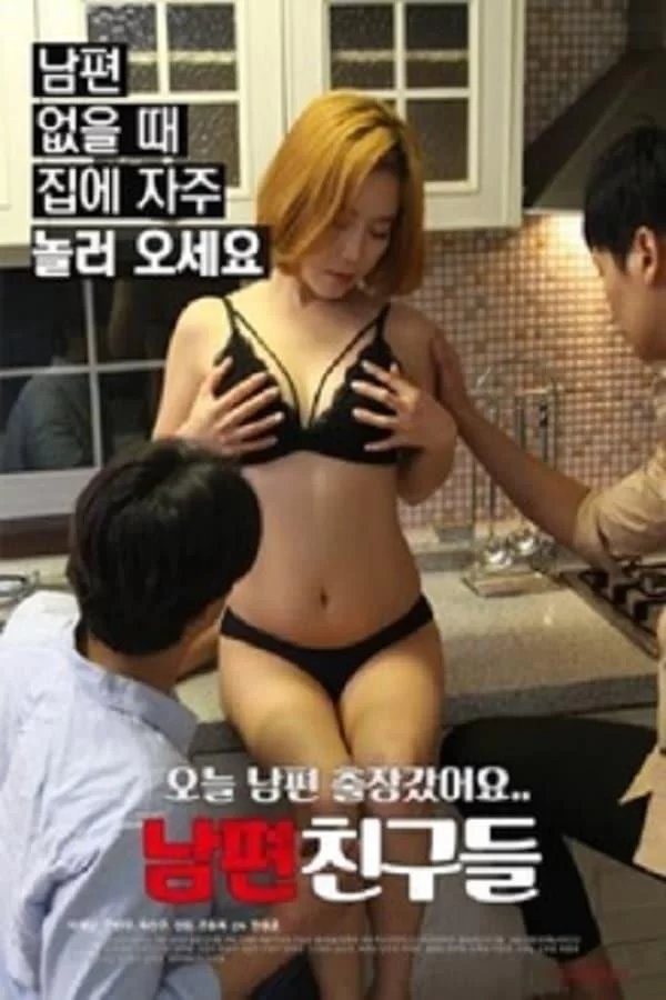 《艺术片《丈夫的朋友们 》》HD高清-手机高清在线观看 (2019) 海报