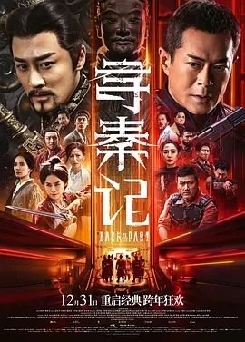 《《寻秦记粤语》电影免费在线观看完整版全集》2025 海报