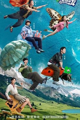 现在就出发第三季高清在线观看03集完整版 (2023) 海报