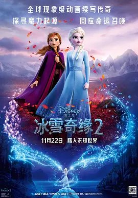 冰雪奇缘2免费观看完整版中文版 (2019) 海报