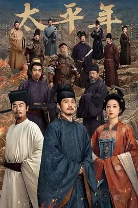 《太平年》免费观看高清完整版 (2026) 海报