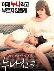 《《姐姐的朋友》英语全集免费观看在线高清完整版_动作片》2016 海报