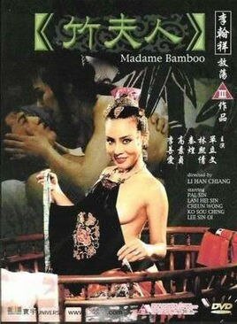 《竹夫人免费在线观看高清完整版无删减》1991 海报