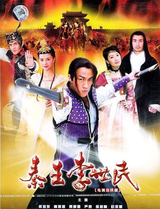 秦王李世民传奇全集免费观看 (2005) 海报
