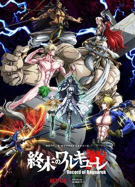 《终末的女武神动漫免费观看全集完整版》2021 海报