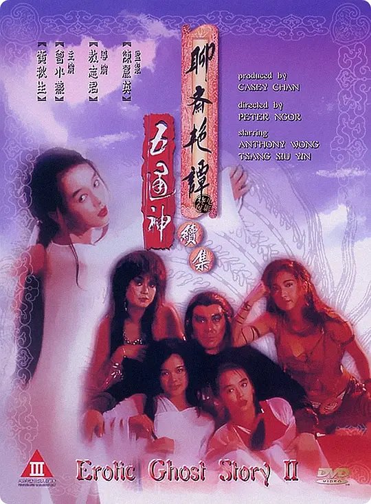 《聊斋艳谭续集五通神》电影免费在线观看完整版全集 (1991) 海报
