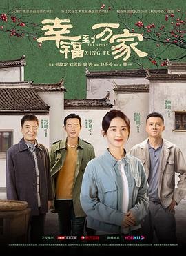 《幸福到万家》免费在线观看_国产剧高清全集01集手机观看 (2022) 海报