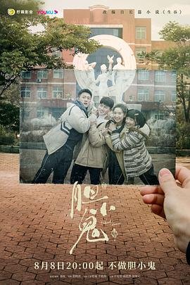 《《胆小鬼》电视剧全集在线观看_免费播放》2022 海报
