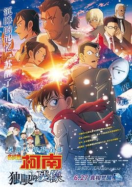 《名侦探柯南：独眼的残像》动漫免费在线观看-高清完整版 (2025) 海报