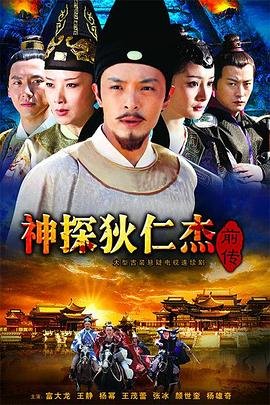 《神探狄仁杰前传》电视剧全集高清完整版免费在线观看 (2010) 海报