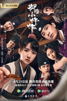 《《御赐小仵作1》电视剧全集高清完整版免费在线观看》2021 海报