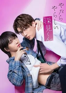 胡乱的深见君 第01集-233动漫 (2026) 海报