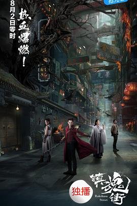 《《镇魂街第1季》动画免费在线观看-动漫》2017 海报