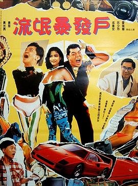 日剧《再来一分钟》高清版 (1992) 海报