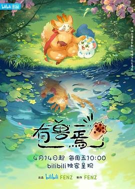 《有兽焉第五季》动漫在线观看-免费全集完整版观看 (2023) 海报