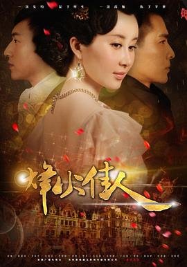 《烽火佳人电视剧免费观看完整版》2013 海报