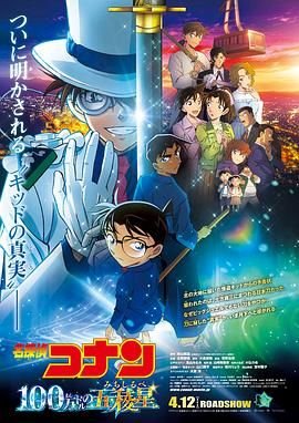 《名侦探柯南：百万美元的五棱星》动漫免费观看-第01集-高清完整版 (2024) 海报
