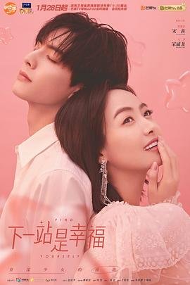 《下一站是幸福》免费在线观看_国产剧高清全集01集手机观看 (2020) 海报