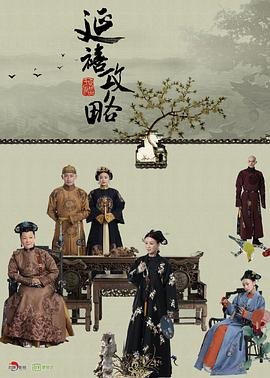 《延禧攻略电视剧全集免费完整版》2018 海报