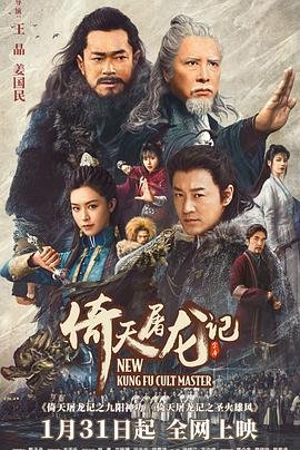 《《倚天屠龙记之九阳神功粤语版》HD中字完整版_高清视频免费在线观看》2022 海报
