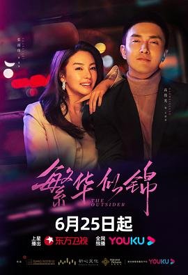 《繁华似锦免费观看电视剧全集01集》2023 海报