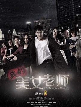 《我的美女老师》电视剧第04集高清云播国语完整版全集 (2015) 海报