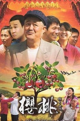 《樱桃2012》电视剧国语高清完整版全集观看在线免费播放01集 (2012) 海报