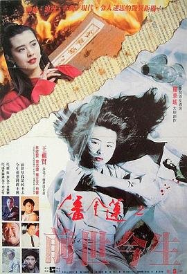 《潘金莲之前世今生》高清在线观看_潘金莲之前世今生未删减版免费下载- (1989) 海报