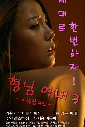 《哥哥的老婆3免费观看电视剧》2016 海报