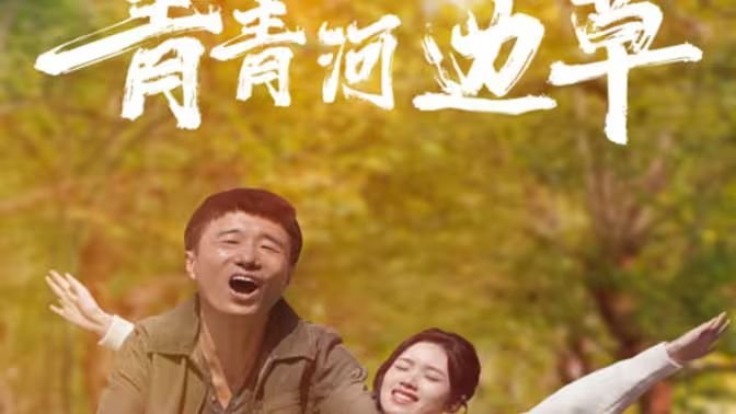 青青河边草HD免费观看电视剧电影高清 (2024) 海报