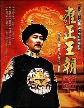 《《雍正王朝》全集在线观看-电视剧》1999 海报