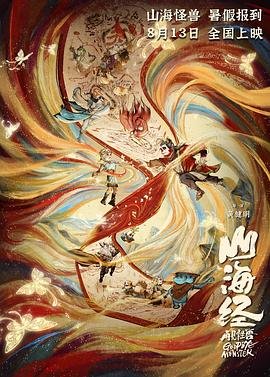 《山海经之再见怪兽》动漫全集免费观看第一集 (2022) 海报