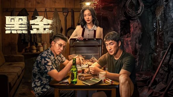 《黑金1997》-高清4K蓝光完整全集在线免费观看 (2026) 海报