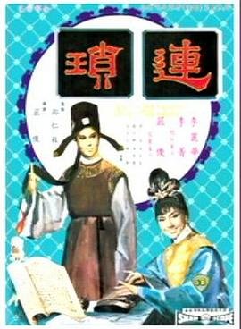 《斋艳谭之聊斋连锁》电影完整版未删减全集免费观看 (1967) 海报