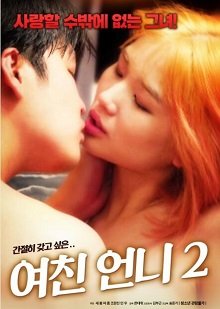 我的女友2-HD高清完整版-免费在线观看| (2020) 海报