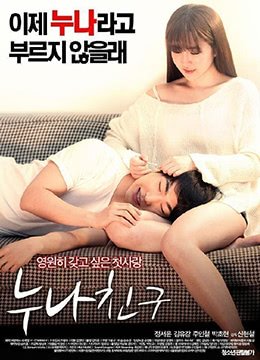 《朋友的姐姐完整版在线观看》2016 海报