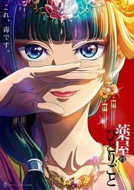 药屋少女的呢喃第一季中文版免费在线观看 一口气看完 (2023) 海报