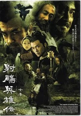 《射雕英雄传》全集完整版在线观看-电视剧 (2003) 海报
