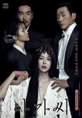 韩国电影《小姐》原版在线观看免费 (2016) 海报