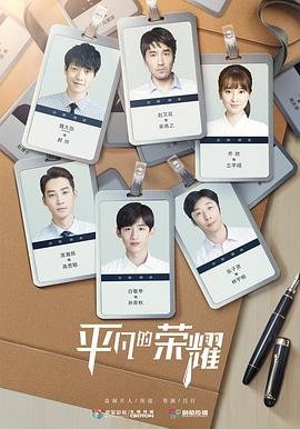 《平凡的荣耀电视剧全集高清完整版免费在线观看》2020 海报
