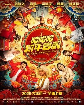《《哈哈哈新年喜戏》_HD_高清云播完整版免费在线观看_全集电影》2025 海报