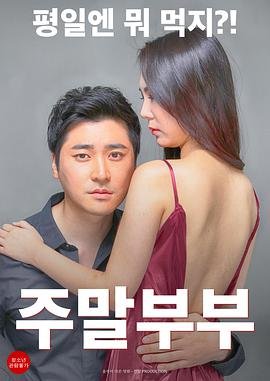 《电影《周末夫妇1》免费在线观看全集》2016 海报