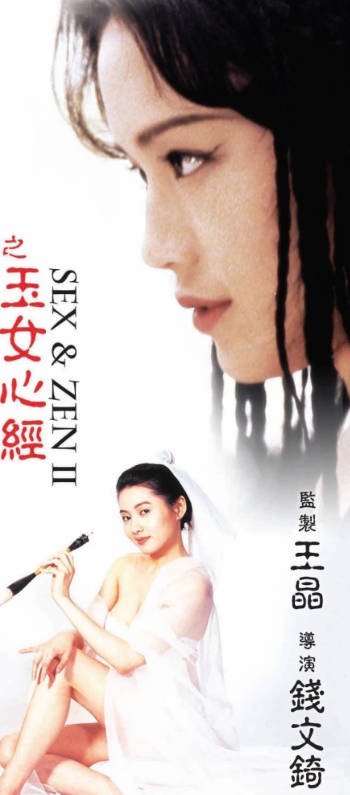 电影《玉女心经》完整版免费观看 (1996) 海报