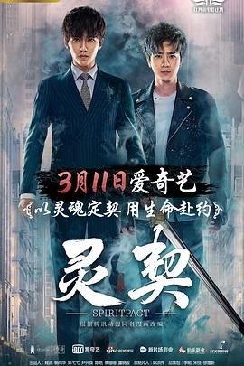 《灵契第一季》全集完整版在线观看_高清动漫 (2018) 海报