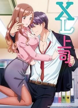 xl上司高清在线完整版播放 (2019) 海报